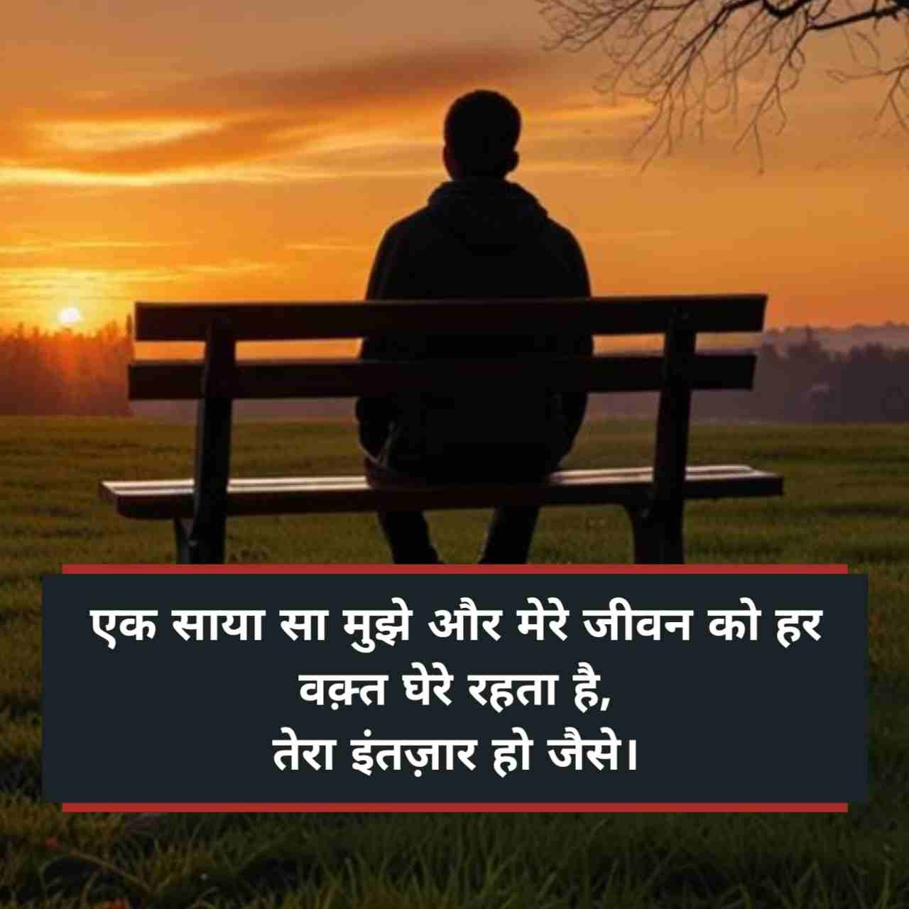 इंतज़ार शायरी दर्द भरी