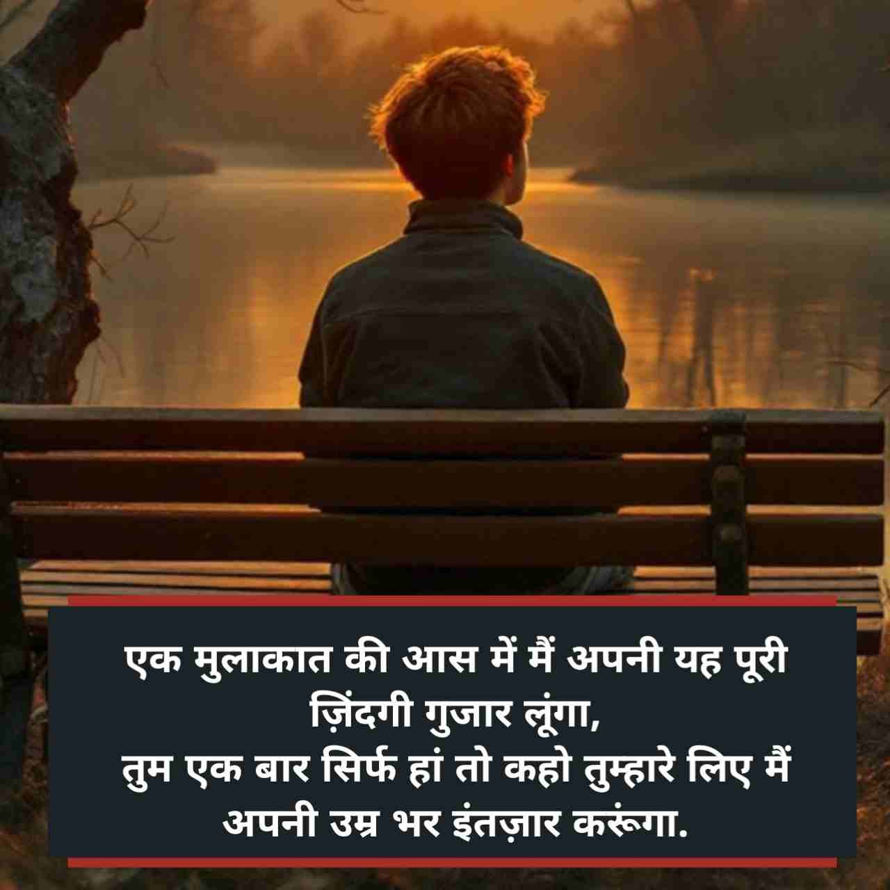 इंतज़ार शायरी दर्द भरी