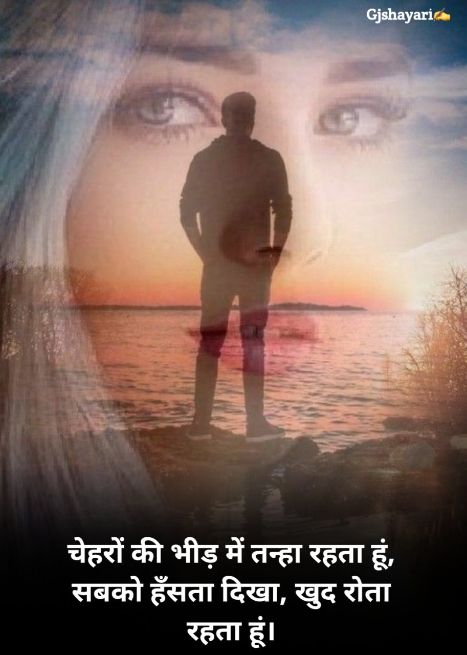 Alone Shayari in Hindi अकेलेपन पर शायरी